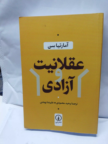 عقلانیت و ازادی.ارماتیا سن