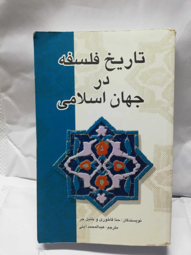 تاریخ فلسفه در جهان اسلام.