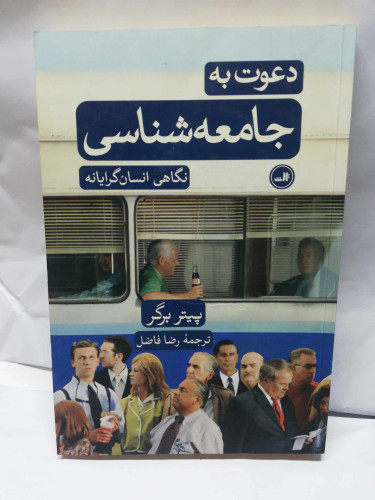 دعوت به جامعه شناسی