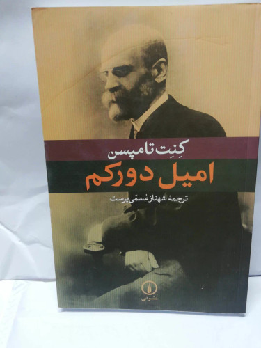 امیل دورکیم.کنت تامپسن