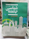 جامعه شناسی .انتونی گیدنز.ویرایش هشتم.رحلی بزرگ