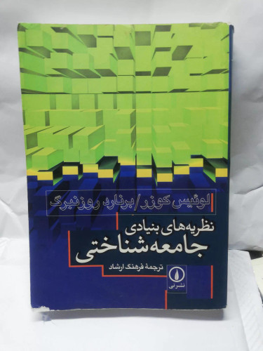 نظریه های بنیادی جامعه شناختی
