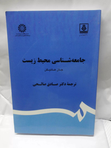 جامعه شناسی محیط زیست.صادق صالحی