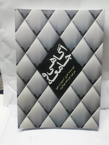 اگاهی و جامعه.عزت الله فولادوند