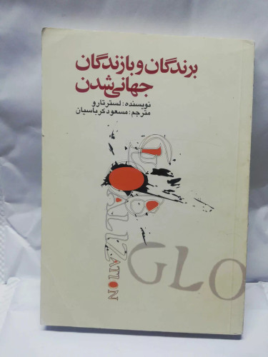 برندگان و بازندگان جهانی شدن