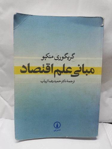 مبانی علم اقتصاد.گریگوری منکیو