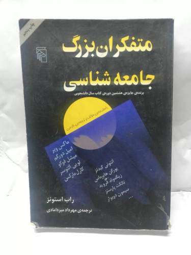 متفکران بزرگ جامعه شناسی
