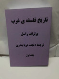 تاریخ فلسفه غرب. برتراند راسل 3جلدی.نجف دریا بندری
