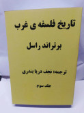 تاریخ فلسفه غرب. برتراند راسل 3جلدی.نجف دریا بندری