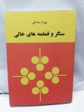 سنگر و قمقمه های خالی. بهرام صادقی