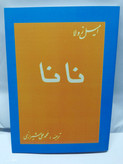 نانا. امیل زولا.ترجمه محمد علی شیرازی