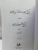 تاریخ هیجده ساله اذربایجان. احمد کسروی دو جلدی
