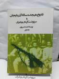 تاریخ هیجده ساله اذربایجان. احمد کسروی دو جلدی