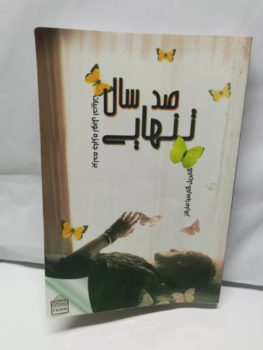 صد سال تنهایی. گابریل گارسیا مارکز. ترجمه ارمان کریمی