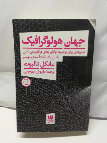 جهان هولوگرافیک. ترجمه داریوش مهرجویی