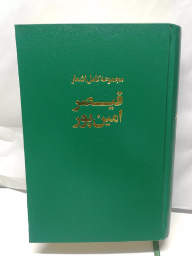 مجموعه کامل اشعار قیصر امین پور