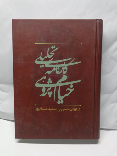 کارنامه ی تحلیلی خیام پژوهی