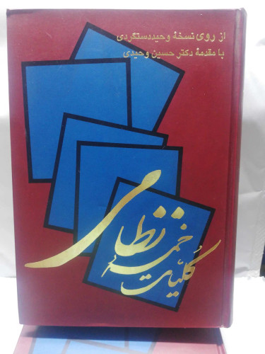 کلیات نظامی گنجوی. 2جلدی.وحید دستگردی