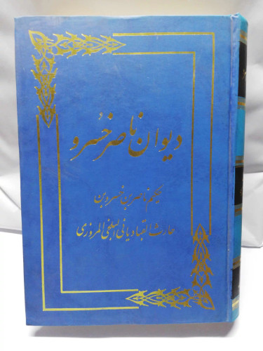 دیوان ناصر خسرو