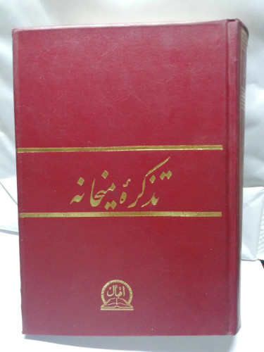 تذکره میخانه. احمد گلچین معانی