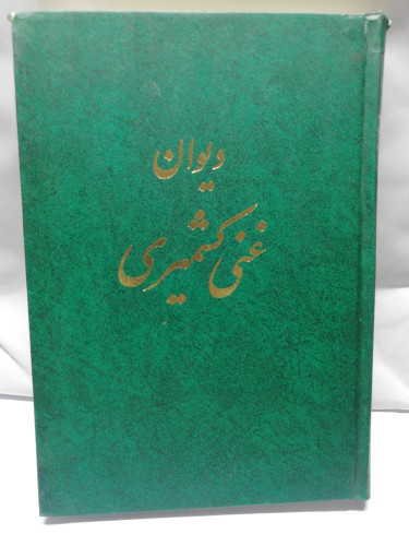 دیوان غنی کشمیری