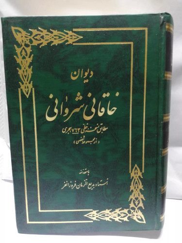 دیوان خاقانی شروانی.بدیع الزمان فروزانفر