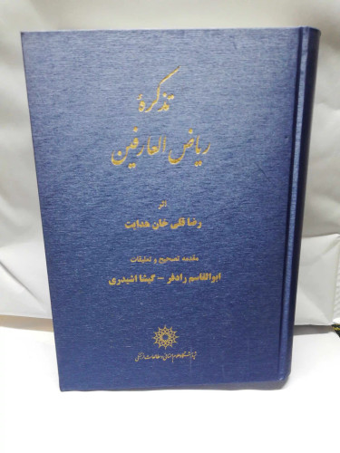 تذکره ریاض العارفین.