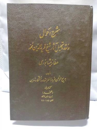 شرح احوال و نقد تحلیل و اثار شیخ فرید الدین عطار نیشابوری