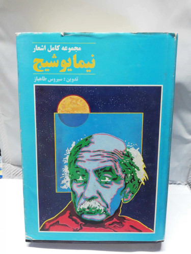 مجموعه کامل اشعار نیما یوشیج