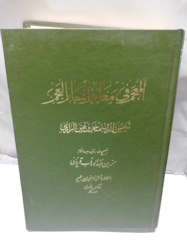 المعجم فی تعبیر الشعار العجم.مدرس رضوی