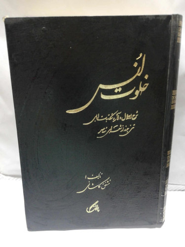 خلوت انس
