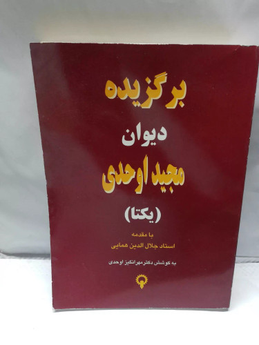 برگزیده دیوان مجید یکتا