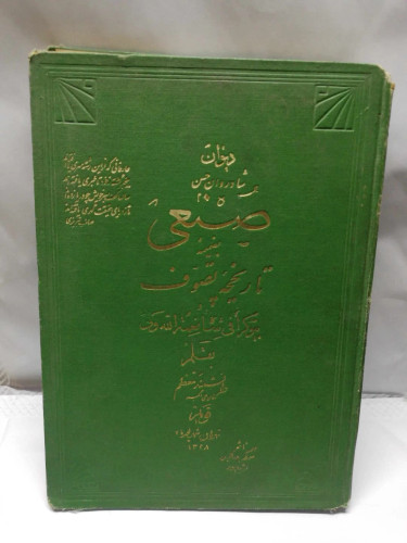 دیوان صنیعی. و تاریخ تصوف.دهه30