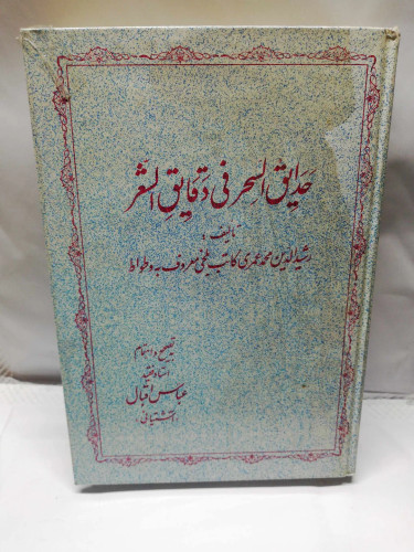 حدایق السحر فی وقایع الشعر