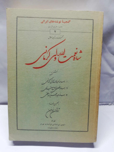 شاه نعمت الله ولی کرمانی.انجمن ایرانشناسی فرانسه
