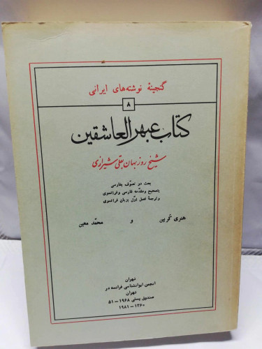 کتاب عبهر العاشقین.انجمن ایرانشناسی فرانسه