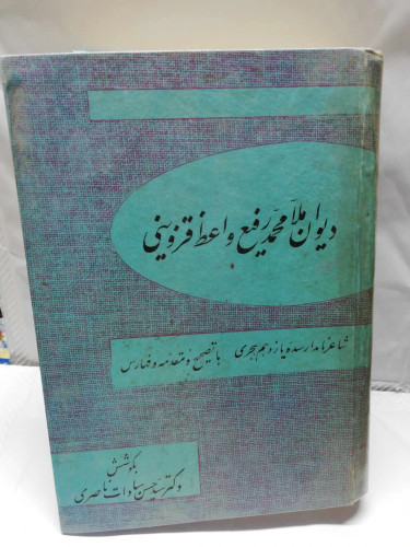 دیوان محمد رفیع واعظ قزوینی.دهه 40