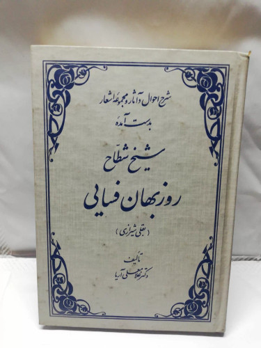 شیخ شطاح روزبهان فسایی.بقلی شیرازی