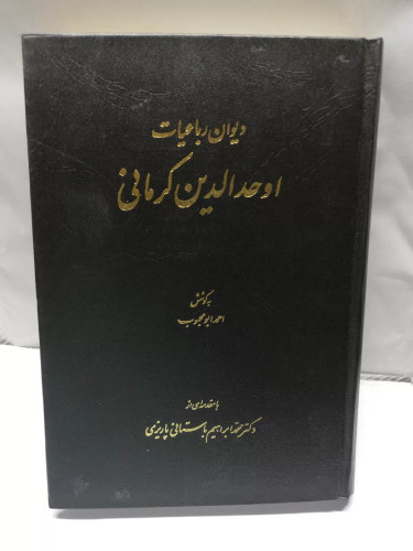 دیوان رباعیات اوحد الدین کرمانی