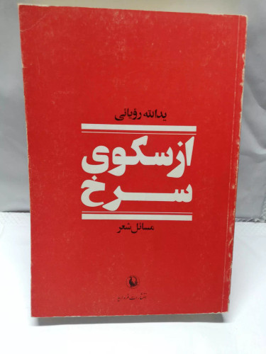 از سکوی سرخ. یدالله رویایی.اصل