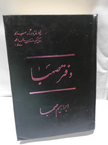 دفتر صهبا