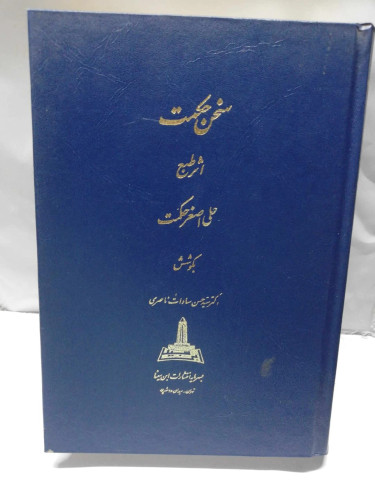سخن حکمت.علی اکبر حکمت