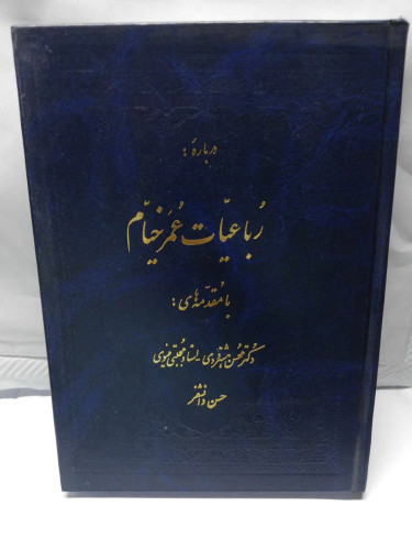 درباره رباعیات خیام.حسن دانشفر