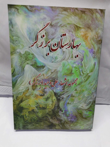 بهارستان برزگر