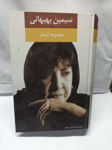 کلیات اشعار سیمین بهبهانی