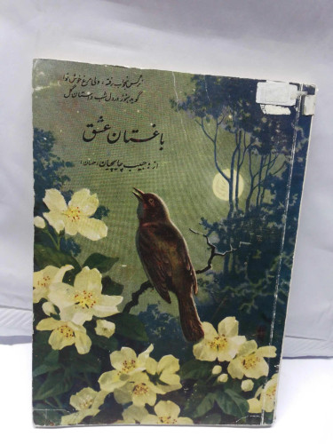 باغستان عشق.حبیب چایچیان.حسان