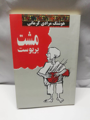 مشت بر پوست. هوشنگ مرادی کرمانی