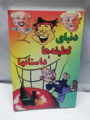 دنیای لطیفه ها و داستانها