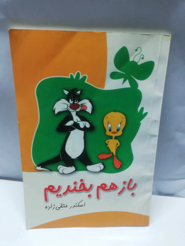 باز هم بخندیم