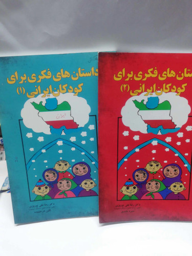 داستانهای فکری برای کودکان ایرانی